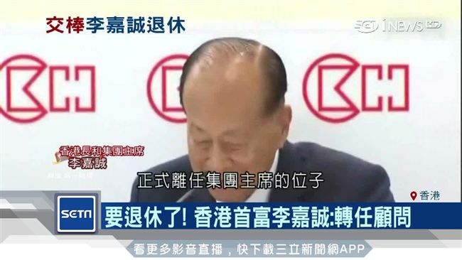香港首富李嘉誠退休　轉任資深顧問