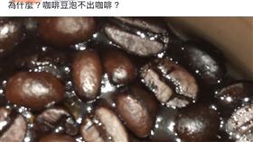 咖啡,泡咖啡,天兵,媽媽,Dcard　圖／翻攝自Dcard