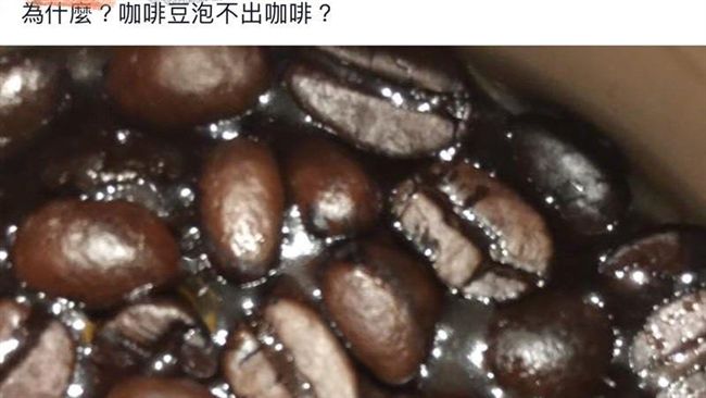 天兵老媽咖啡這樣泡　網友看完全笑瘋