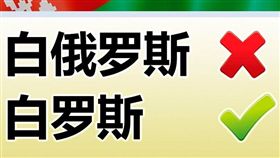 白俄羅斯盼正名為「白羅斯」(圖／翻攝自白羅斯駐華使館）