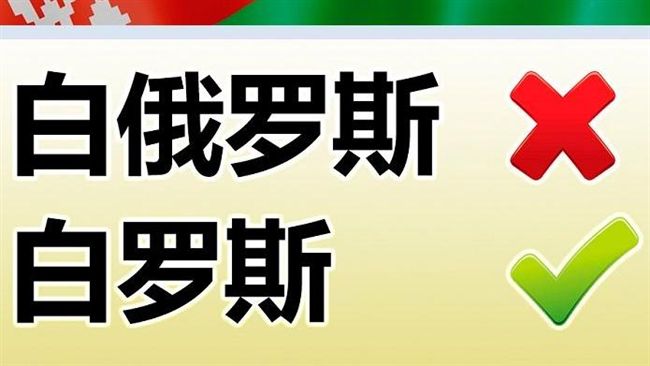 白俄使館發聲明　盼中文正名白羅斯