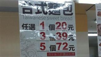 賣場麵包促銷有詐？5個竟比3個貴