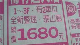 有網友昨（18）日看到一則「稀有」透天厝的售屋廣告，不過仔細一看，總價竟只要1680元，不少網友看到之後，紛紛笑虧「這價錢我可以買整區！」（圖／翻攝自爆怨公社）