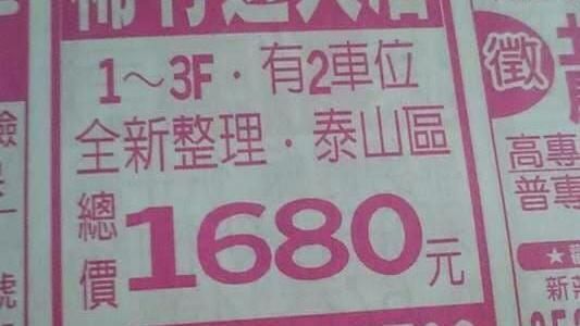 透天厝總價1680元　網：整區全包