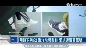 虎鯨對不起! 海洋垃圾製鞋 愛迪達賣百萬雙