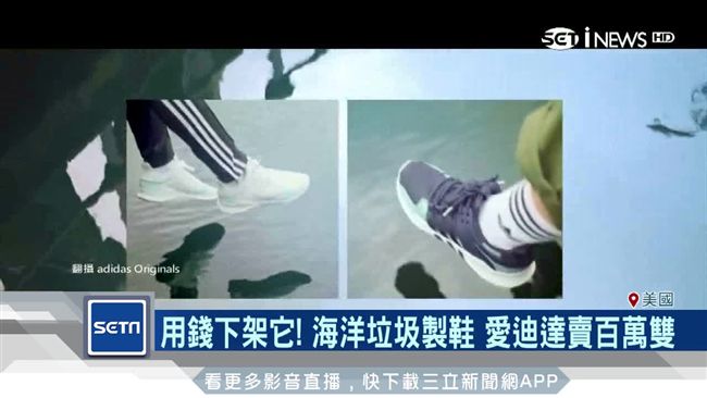 「海洋垃圾」製鞋　愛迪達狂賣百萬雙