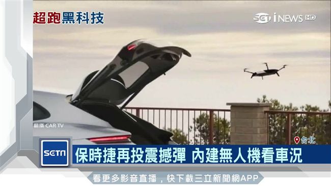 黑科技再出招！保時捷推無人機探路況
