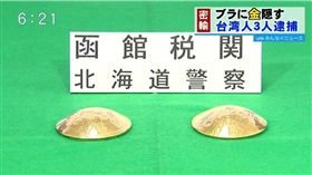 走私,黃金,日本,台灣,胸墊,胸罩,北海道,函館　圖／翻攝自UHB
