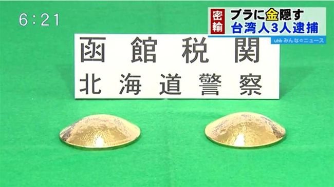 穿「黃金胸墊」走私日本　3台女被逮