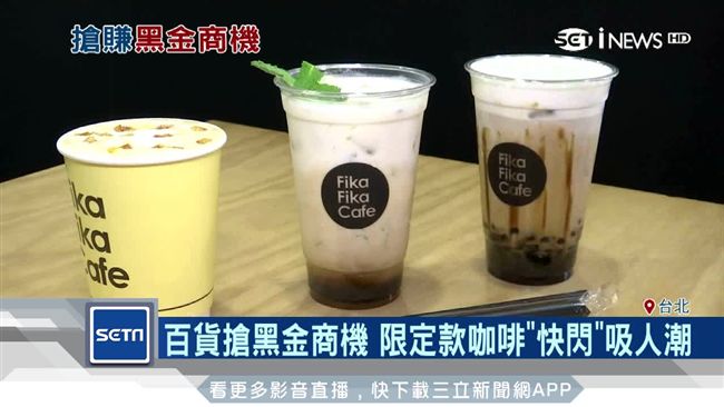 搶攻黑金商機！百貨推限定款咖啡吸客