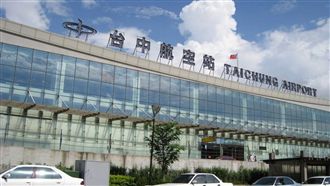 快訊／濃霧籠罩！台中機場14:30起停飛