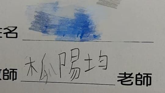 老師姓「木瓜」？小學兒的字讓媽崩潰