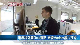 聯發科布局全球　踩進芬蘭成最大外商