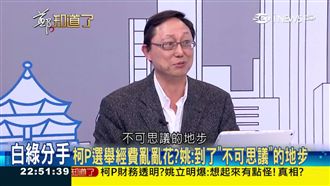 柯P亂花選舉經費？姚立明：不可思議