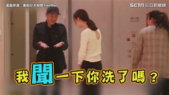 好尷尬！被正妹抓包如廁沒洗手