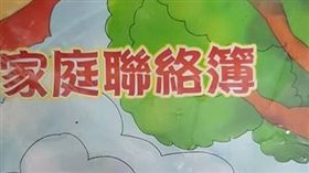 聯絡簿　圖／翻攝自爆怨公社