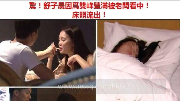 傳床照流出　舒子晨也中不肖廠商毒手