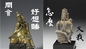 不要玩神明！「故宮精品」小編再出招　菩薩全被玩壞啦
合成圖／翻攝自故宮精品臉書
https://www.facebook.com/npmshops/posts/2007712635907087
