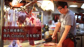 警專,招生,廣告,Cosplay,臥底（圖／NPA署長室 臉書）