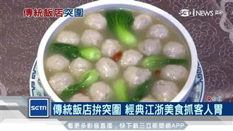 飯店拚突圍！經典江浙美食抓客人胃