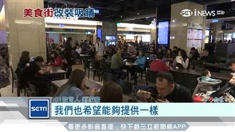 為吸引人潮！百貨大手筆裝修美食街