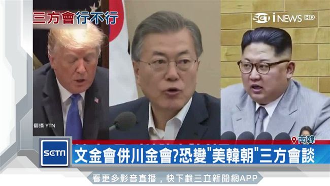 威嚇淡化？傳美韓朝首腦將共同會談
