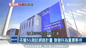 邁入5G時代 芬蘭力拚成為先驅者