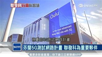 全球掀5G大戰！芬蘭力拚成為先驅者