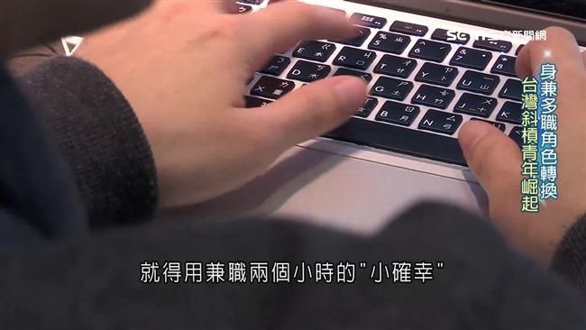 台灣青年陷低薪困境　專家提三解方