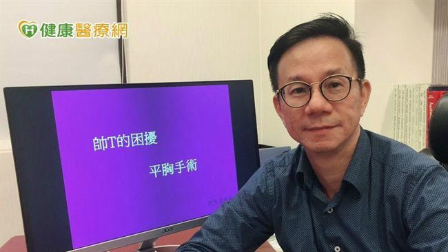 等30年圓「封胸」夢！醫師現身說法