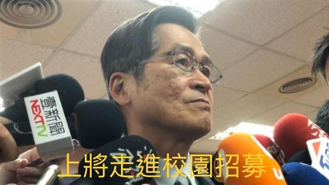 上將進校園招募　退將批：不如派榮民