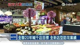 全聯20年喊千店目標 全新店型助攻業績