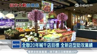 全聯邁入20年　全新店型攻千億業績