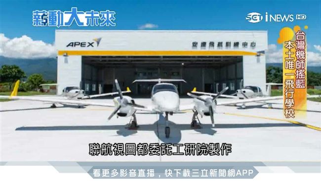 不用再遠赴國外！飛行學校幫圓機師夢