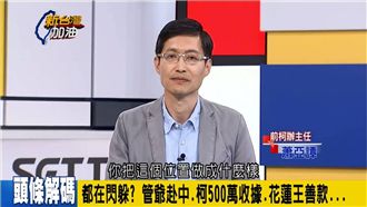 蕭亞譚批柯文哲詐騙　呼籲民眾退款！