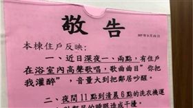 浴室,唱歌,你把我灌醉,公告,爆笑公社,鄰居　圖／翻攝臉書