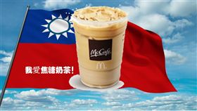 麥當勞 焦糖冰奶茶
https://www.facebook.com/620034825000832/photos/a.620038938333754.1073741828.620034825000832/620036071667374/?type=3&theater