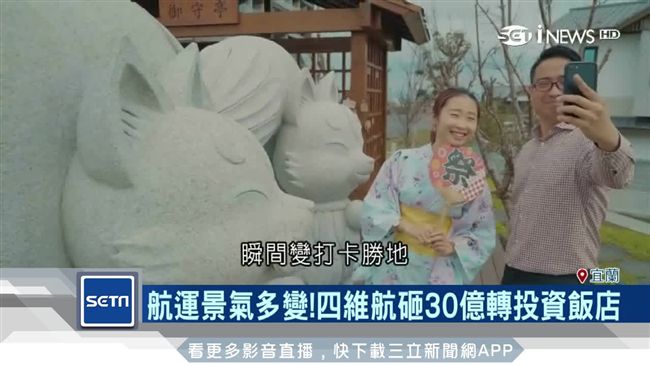 跨領域拼營收　四維航砸上億投資飯店