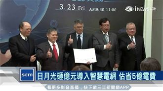 日月光攜手智庫建電網　估省5億電費