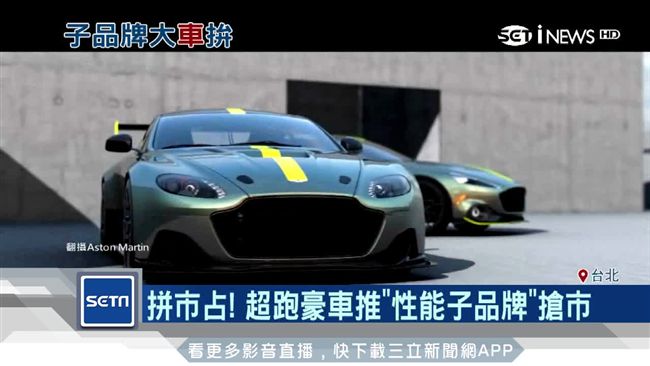 各廠大車拼　超跑豪車推子品牌搶市占