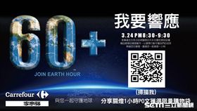 地球一小時,家樂福。