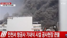 濃煙遍佈！南韓仁川機場外建築陷火海（圖／翻攝自YTN YouTube）