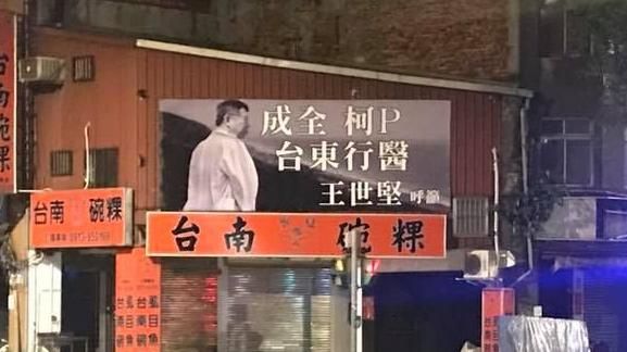 助選？「成全柯P行醫」看板街頭亮相