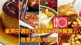 70家「米其林餐盤」大PK