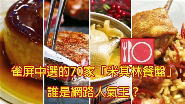 鄉民美食指南！「米其林餐盤」大PK