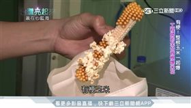 工程師翻轉玉米新價值　台灣第一支量產爆米花