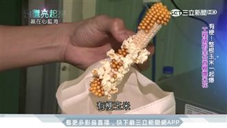 台灣第一支！工程師首根有梗爆米花