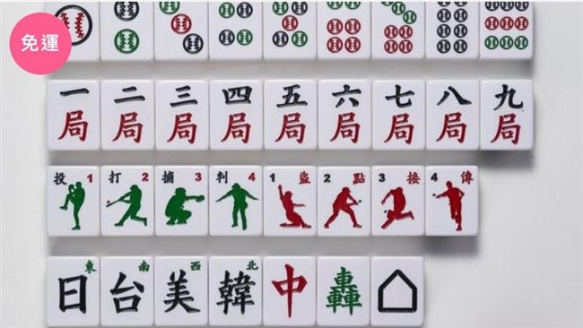台灣文創棒球麻將　送給運彩迷