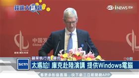 太尷尬! 庫克赴陸演講 提供Windows電腦