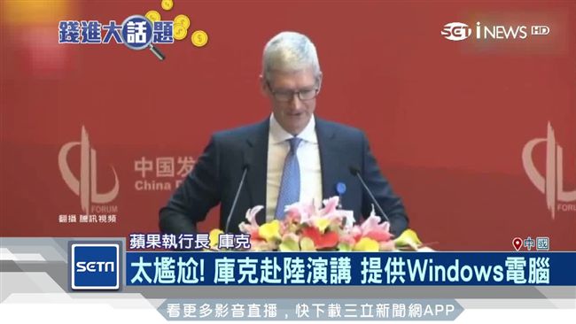 冏！蘋果庫克赴陸演講　台上微軟電腦